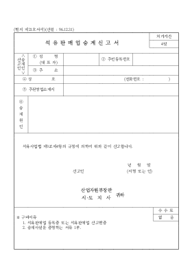 석유판매업승계신고서 석유판매업승계신고서